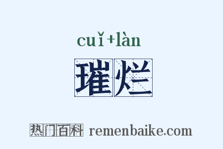 璀烂是什么意思的图片